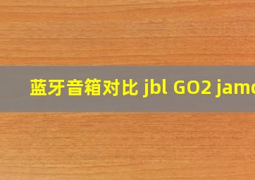 蓝牙音箱对比 jbl GO2 jamo